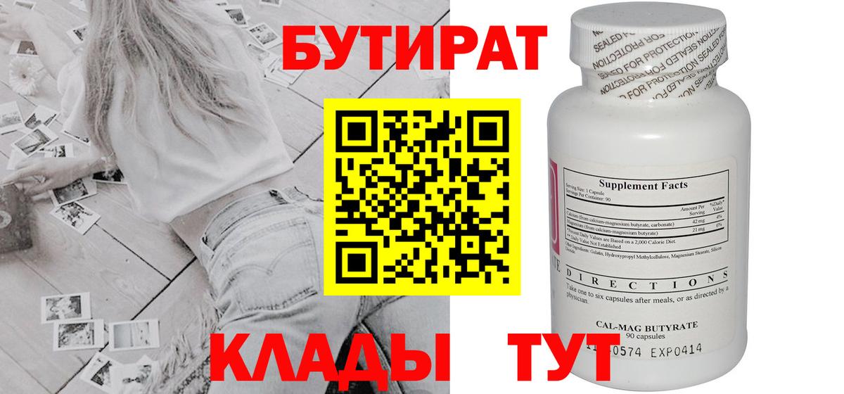 Бутират 99% Новоуральск